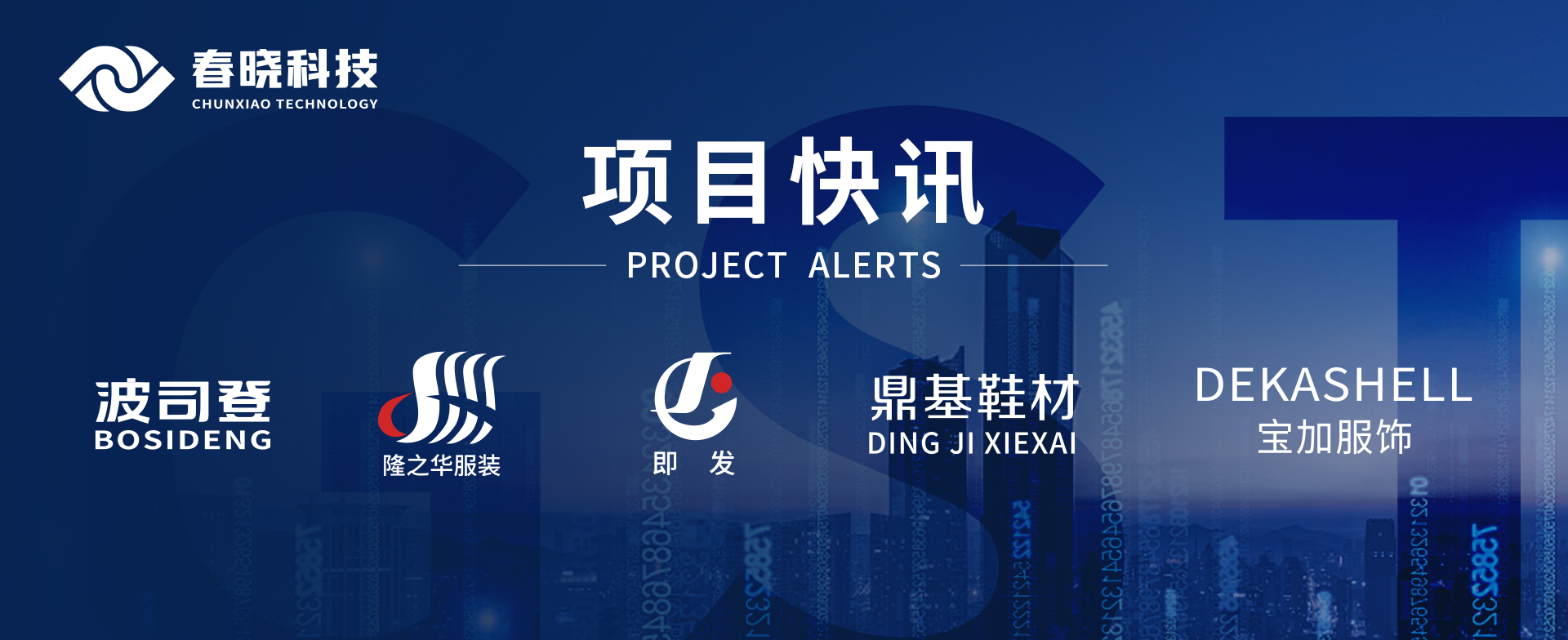 项目快讯！波司登、鼎基、华和、隆之华、宝加等多家企业携手3044永利科技GST项目正式启动