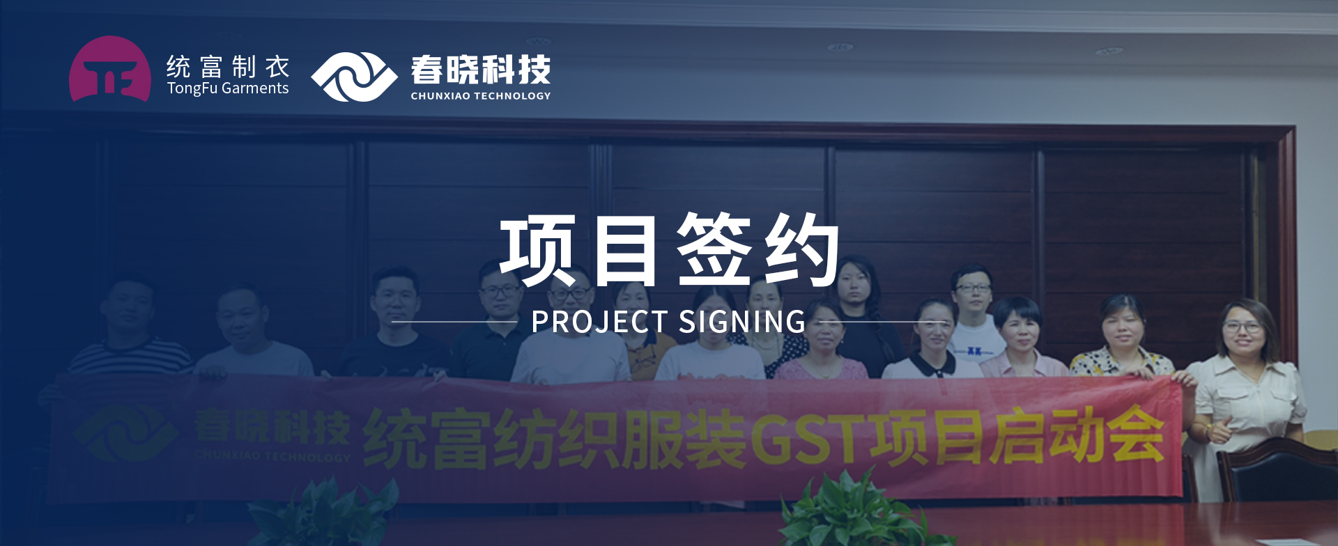 一键启动，万象更新！统富纺织服装正式启动3044永利GST精益标准化管理平台