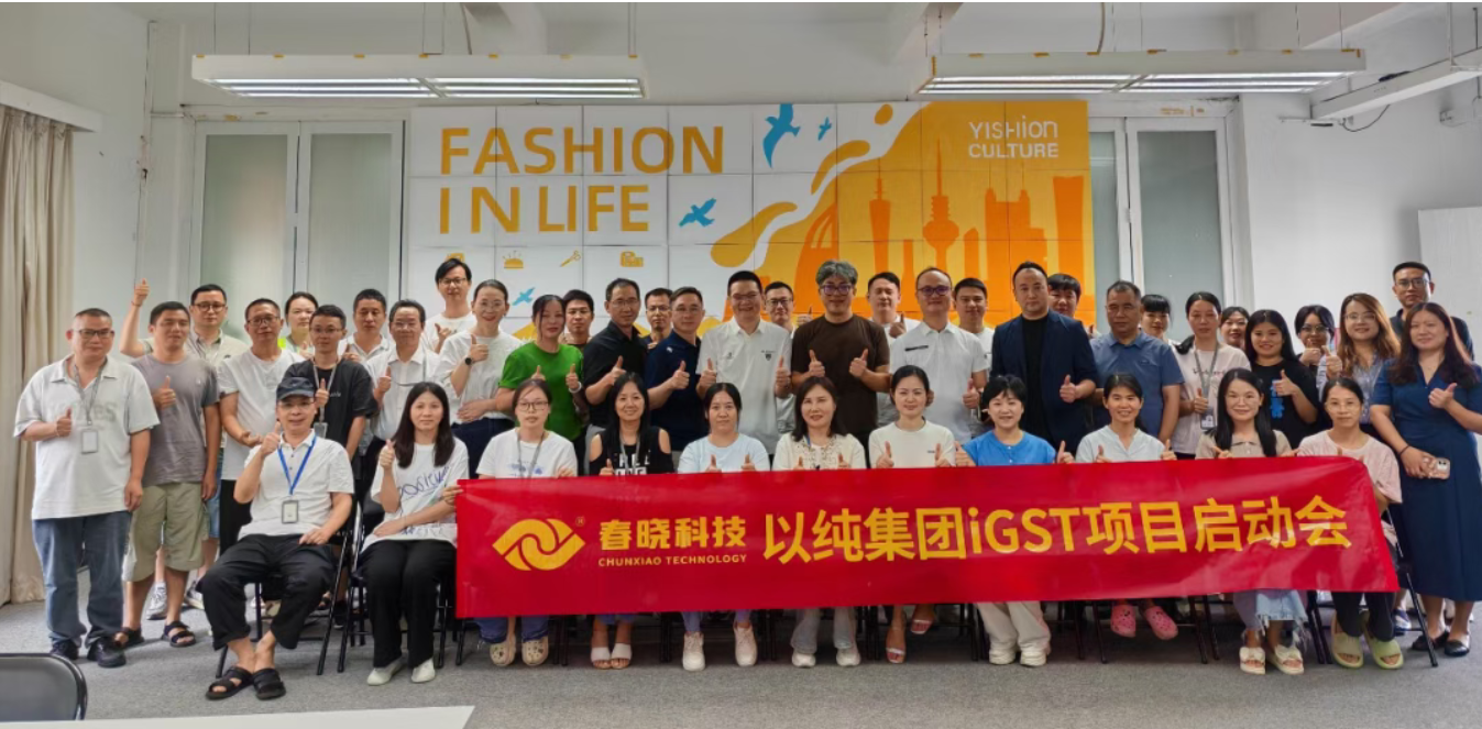 以纯集团正式启动3044永利iGST系统，重构时尚供应链数字化新生态